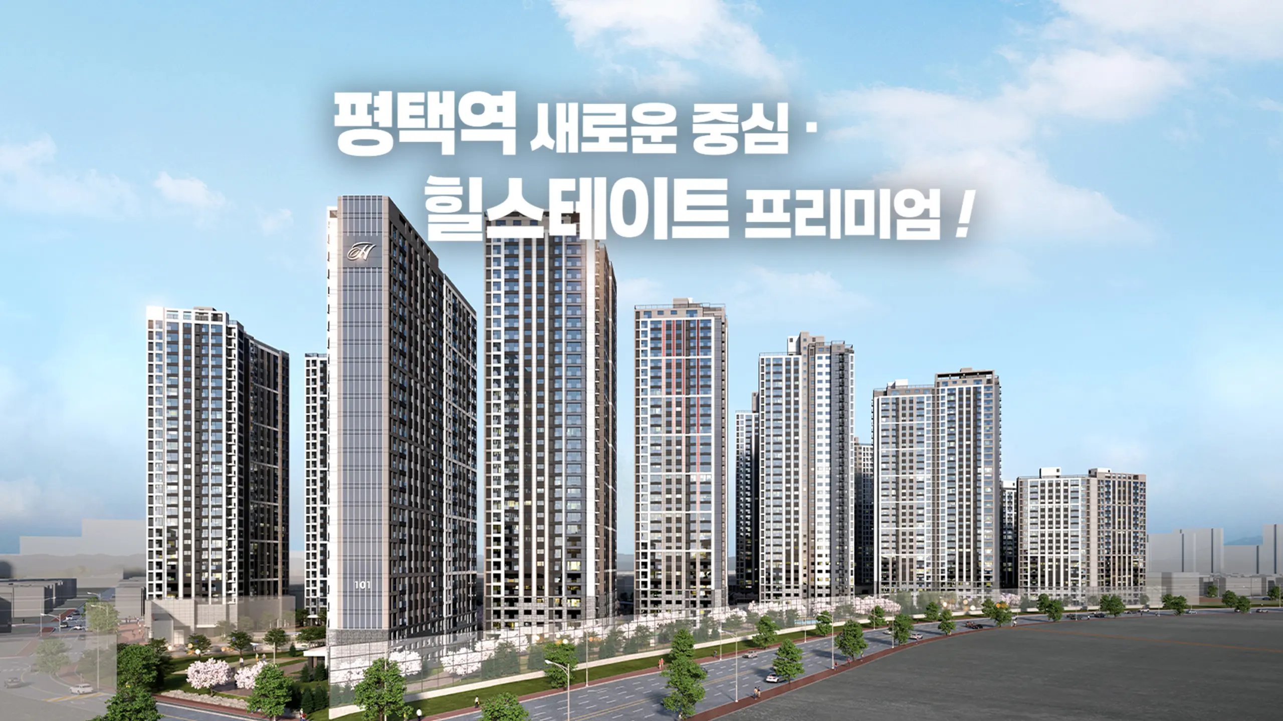 힐스테이트 평택역 센트럴시티 건물외관